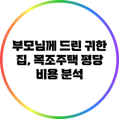 부모님께 드린 귀한 집, 목조주택 평당 비용 분석