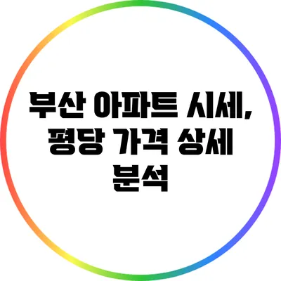 부산 아파트 시세, 평당 가격 상세 분석