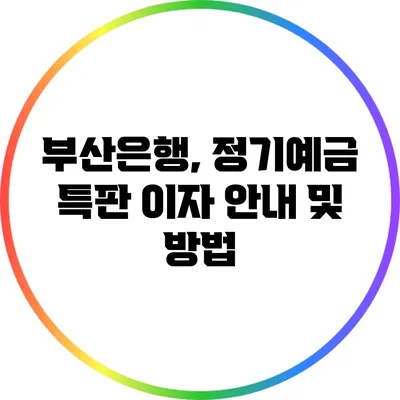 부산은행, 정기예금 특판 이자 안내 및 방법