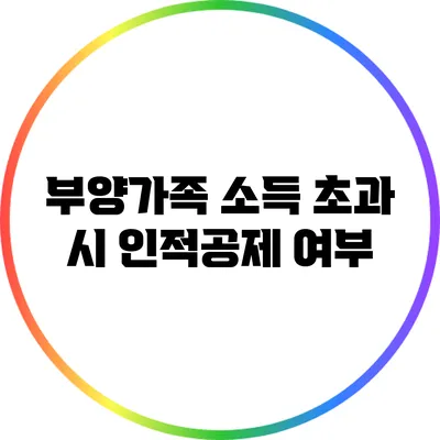 부양가족 소득 초과 시 인적공제 여부
