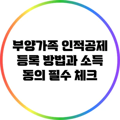 부양가족 인적공제 등록 방법과 소득 동의 필수 체크