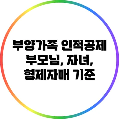 부양가족 인적공제: 부모님, 자녀, 형제자매 기준