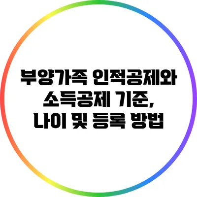 부양가족 인적공제와 소득공제 기준, 나이 및 등록 방법