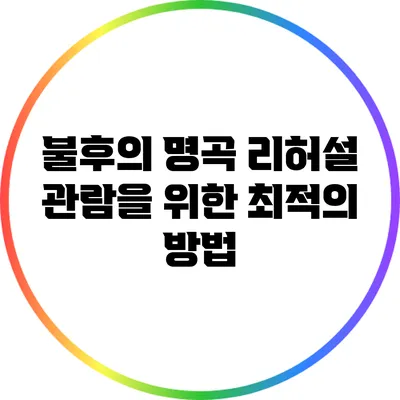 불후의 명곡 리허설 관람을 위한 최적의 방법