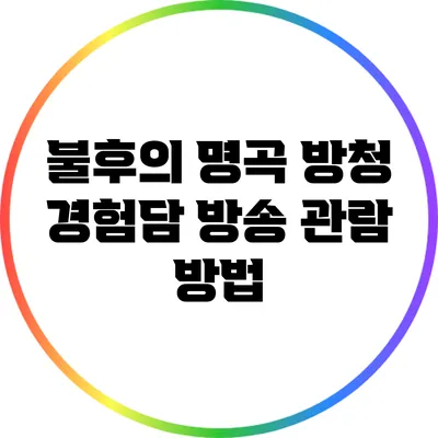 불후의 명곡 방청 경험담: 방송 관람 방법