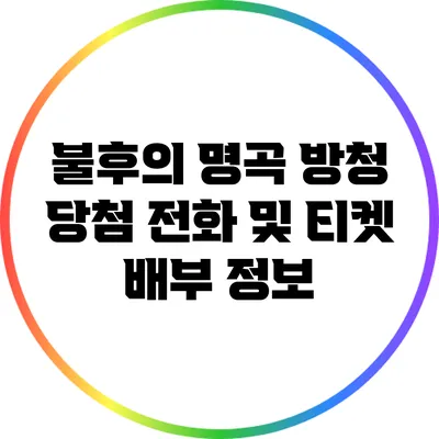 불후의 명곡 방청 당첨 전화 및 티켓 배부 정보