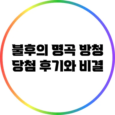 불후의 명곡 방청 당첨 후기와 비결