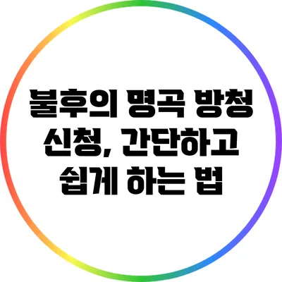 불후의 명곡 방청 신청, 간단하고 쉽게 하는 법