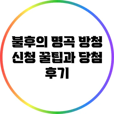 불후의 명곡 방청 신청 꿀팁과 당첨 후기