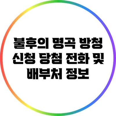 불후의 명곡 방청 신청 당첨 전화 및 배부처 정보
