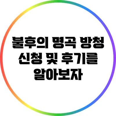 불후의 명곡 방청 신청 및 후기를 알아보자