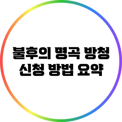 불후의 명곡 방청 신청 방법 요약