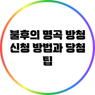 불후의 명곡 방청 신청 방법과 당첨 팁