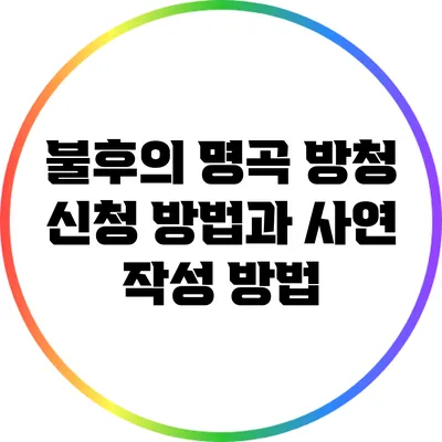 불후의 명곡 방청 신청 방법과 사연 작성 방법