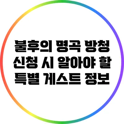 불후의 명곡 방청 신청 시 알아야 할 특별 게스트 정보