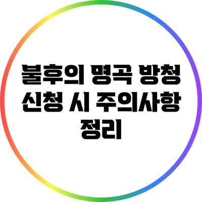 불후의 명곡 방청 신청 시 주의사항 정리