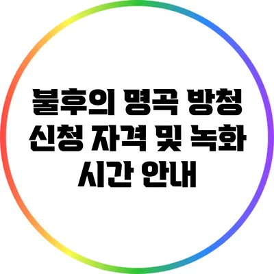 불후의 명곡 방청 신청 자격 및 녹화 시간 안내