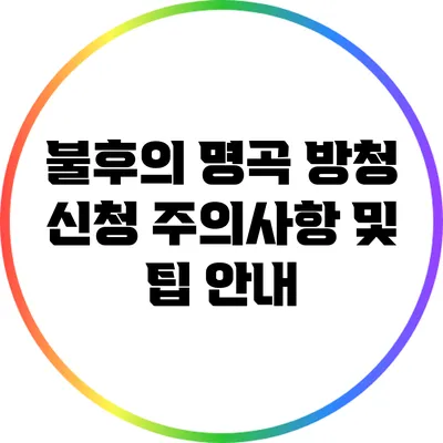 불후의 명곡 방청 신청 주의사항 및 팁 안내