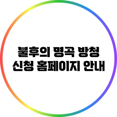 불후의 명곡 방청 신청 홈페이지 안내