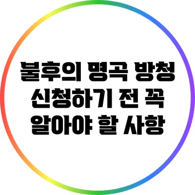 불후의 명곡 방청 신청하기 전 꼭 알아야 할 사항