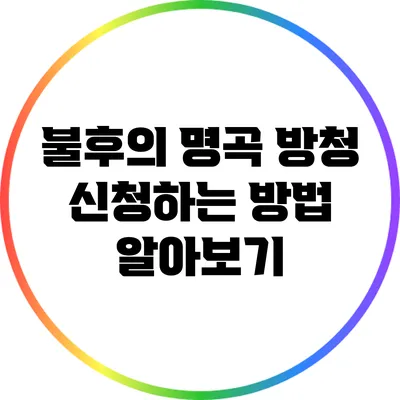 불후의 명곡 방청 신청하는 방법 알아보기