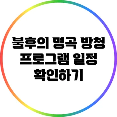 불후의 명곡 방청 프로그램 일정 확인하기