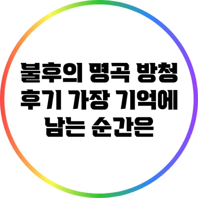 불후의 명곡 방청 후기: 가장 기억에 남는 순간은?