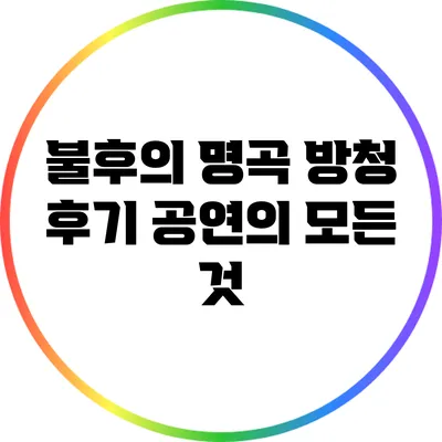 불후의 명곡 방청 후기: 공연의 모든 것