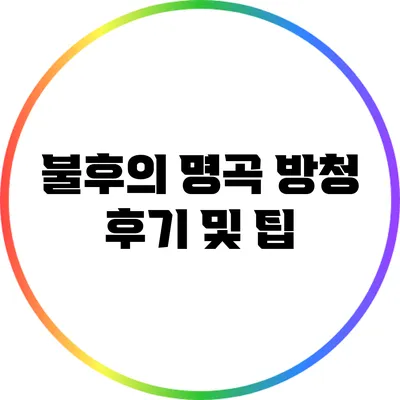 불후의 명곡 방청 후기 및 팁