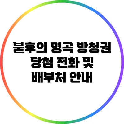 불후의 명곡 방청권 당첨 전화 및 배부처 안내