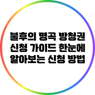 불후의 명곡 방청권 신청 가이드: 한눈에 알아보는 신청 방법
