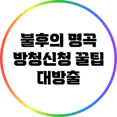 불후의 명곡 방청신청 꿀팁 대방출