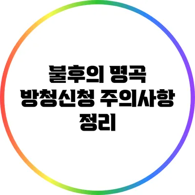 불후의 명곡 방청신청 주의사항 정리