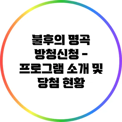 불후의 명곡 방청신청 - 프로그램 소개 및 당첨 현황