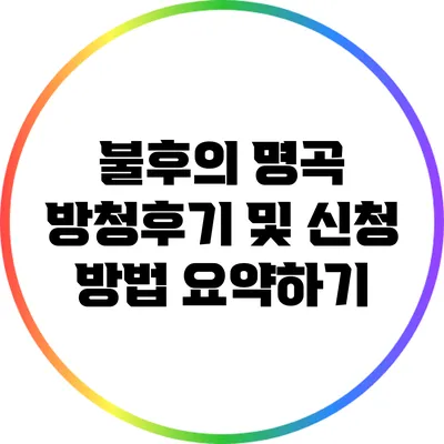 불후의 명곡 방청후기 및 신청 방법 요약하기