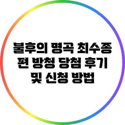 불후의 명곡 최수종 편 방청 당첨 후기 및 신청 방법