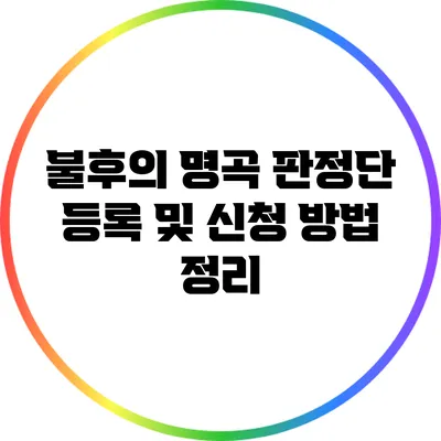 불후의 명곡 판정단 등록 및 신청 방법 정리