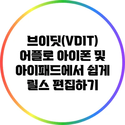 브이딧(VDIT) 어플로 아이폰 및 아이패드에서 쉽게 릴스 편집하기
