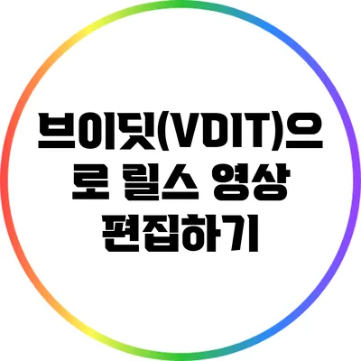 브이딧(VDIT)으로 릴스 영상 편집하기