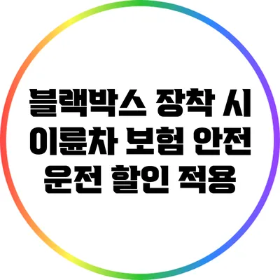 블랙박스 장착 시 이륜차 보험 안전 운전 할인 적용