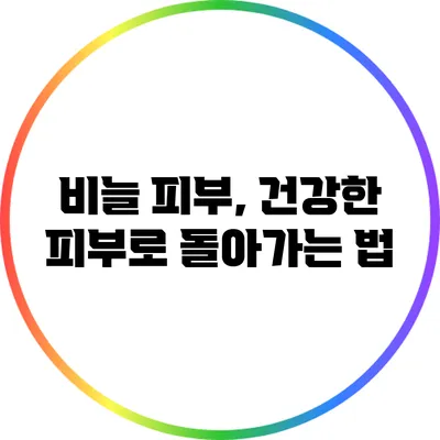 비늘 피부, 건강한 피부로 돌아가는 법