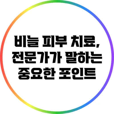 비늘 피부 치료, 전문가가 말하는 중요한 포인트