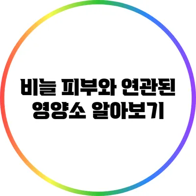 비늘 피부와 연관된 영양소 알아보기