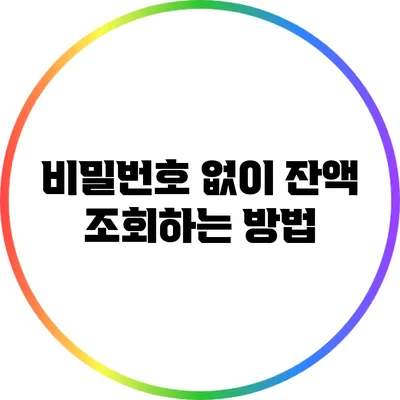 비밀번호 없이 잔액 조회하는 방법