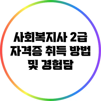 사회복지사 2급 자격증 취득 방법 및 경험담