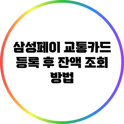 삼성페이 교통카드 등록 후 잔액 조회 방법