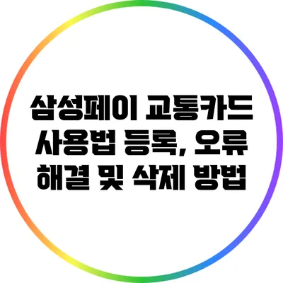 삼성페이 교통카드 사용법: 등록, 오류 해결 및 삭제 방법