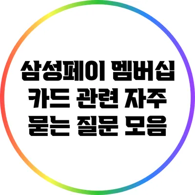 삼성페이 멤버십 카드 관련 자주 묻는 질문 모음