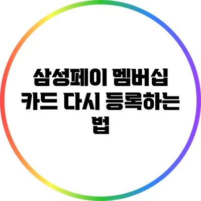 삼성페이 멤버십 카드 다시 등록하는 법