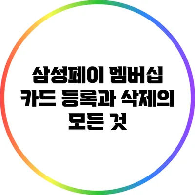 삼성페이 멤버십 카드 등록과 삭제의 모든 것